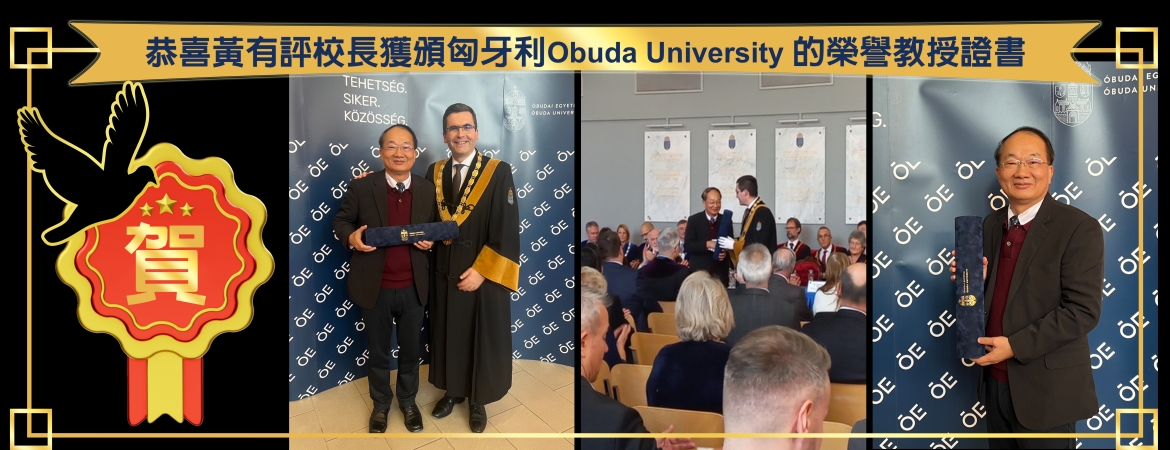 112.11.23恭喜黃有評校長獲頒匈牙利Obuda University 的榮譽教授證書