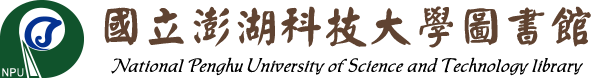 國立澎湖科技大學圖書館(回首頁)