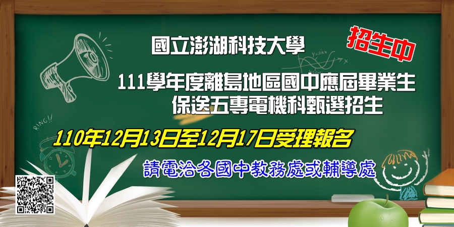 國立澎湖科技大學