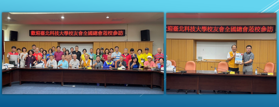 112.5.17 臺北科技大學校友會全國總會蒞校參訪