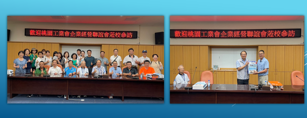 112.5.18 桃園工業會企業經營聯誼會蒞校參訪並捐助本校完善經濟或文化不利學生就學機制計畫獎助學金