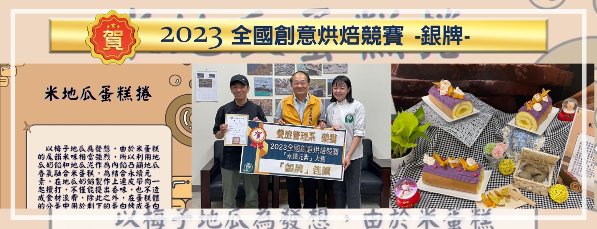 賀餐旅系張文慈同學榮獲2023全國創意烘焙競賽-【銀牌】，指導老師游凱傑。