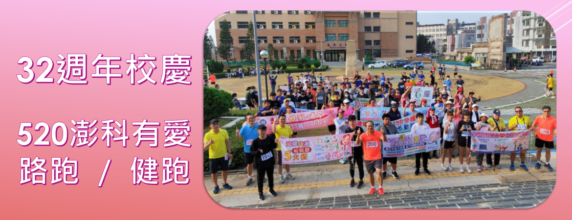慶祝本校32週年校慶-520澎科有愛路跑/健跑活動，全校師生及社區民眾熱烈開跑。