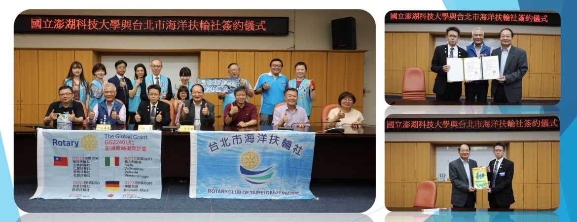 5月5日本校與台北海洋扶輪社簽署MOU,共同推動海洋生態保育活動,培育優秀人才