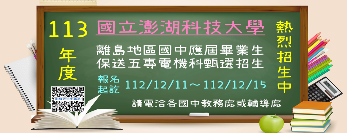 電機科五專離保生招生