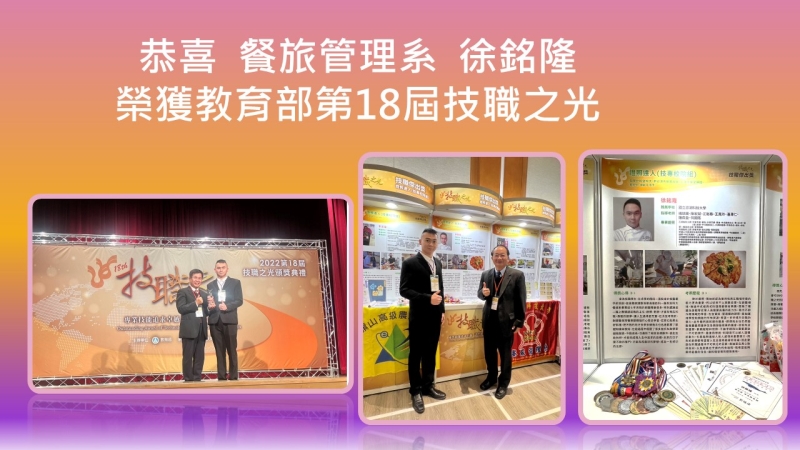 111.12.29恭喜餐旅管理系徐銘隆 榮獲教育部第18屆技職之光