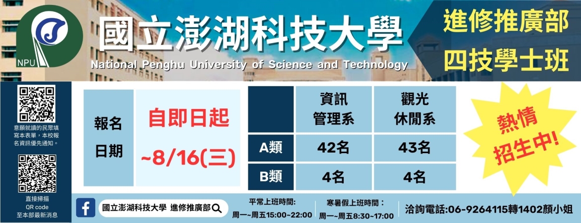 本校112學年度進修推廣部四技單獨招生自即日起至8月16日(三)開放報名囉!