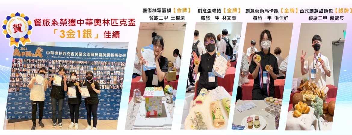 恭喜游凱傑老師指導餐旅系同學參加「2023中華奧林匹克盃美業交流競技暨美饌藝術美學競賽」烘焙藝術組賽事，共獲得三金一銅之佳績