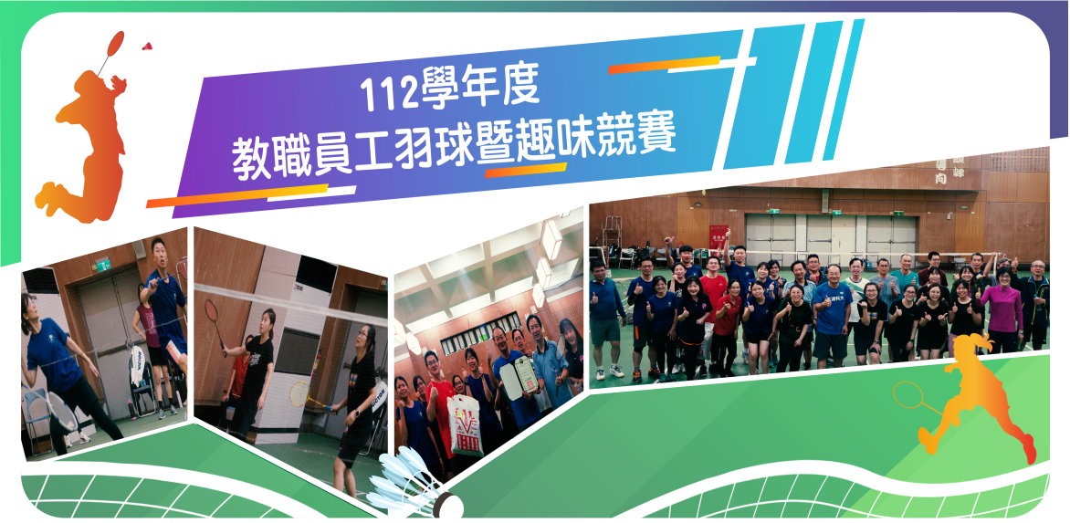 112.11.15教職員工羽球錦標賽圓滿成功，恭喜行政學術聯隊A（校長室、副校長室、祕書室、教務處、研發處、觀休院）榮獲冠軍，感謝人事室、學務處體育組同仁辛勞付出，健康中心、秘書室支援與贊助。