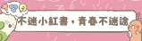 不迷小紅書，青春不迷途