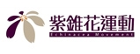 紫錐花運動