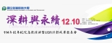將於12月10日 114年技專校院高教深耕暨USR計畫成果發表會，歡迎學校師生前往參觀