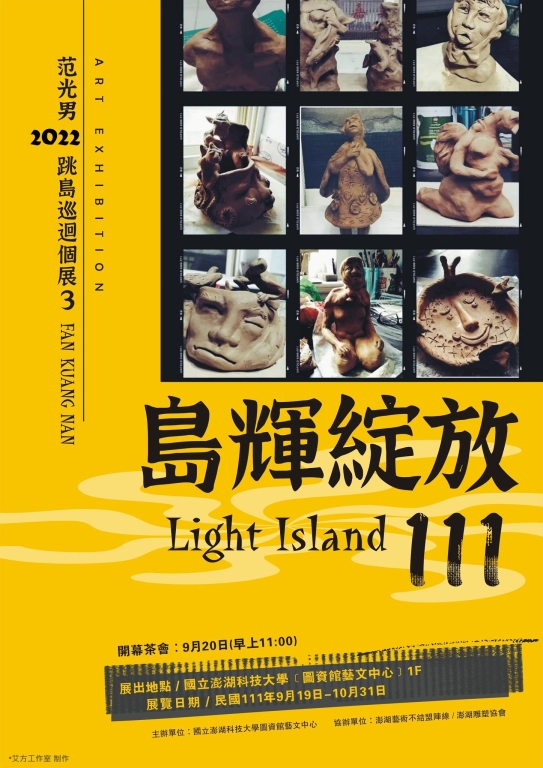 「島輝綻放111」-范光男2022跳島巡迴個展海報