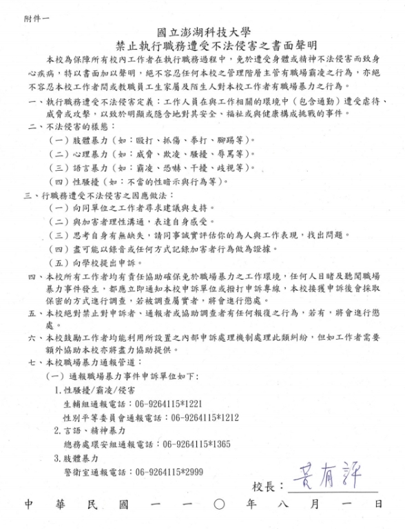 國立澎湖科技大學禁止執行職務遭受不法侵害之書面聲明