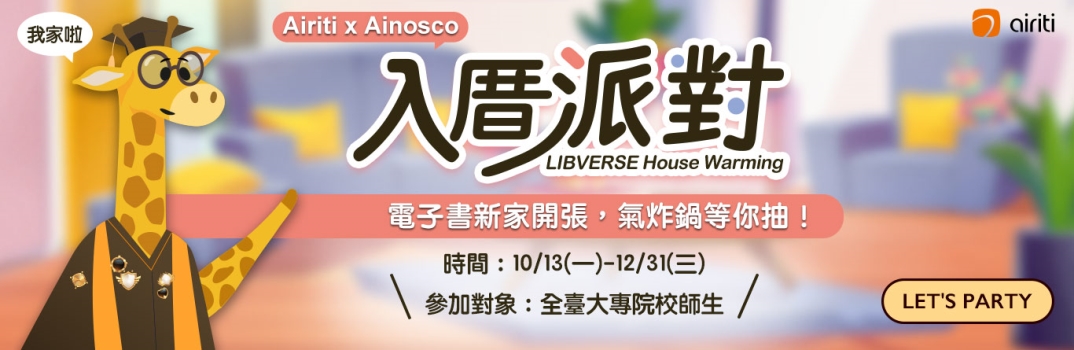 華藝數位Airiti x Ainosco 【LIBVERSE 入厝派對】開始啦！