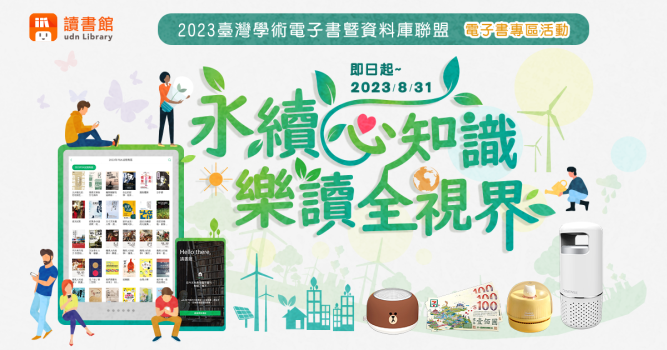 2023年【udn讀書館．永續心知識 樂讀全視界】月月抽好禮！
