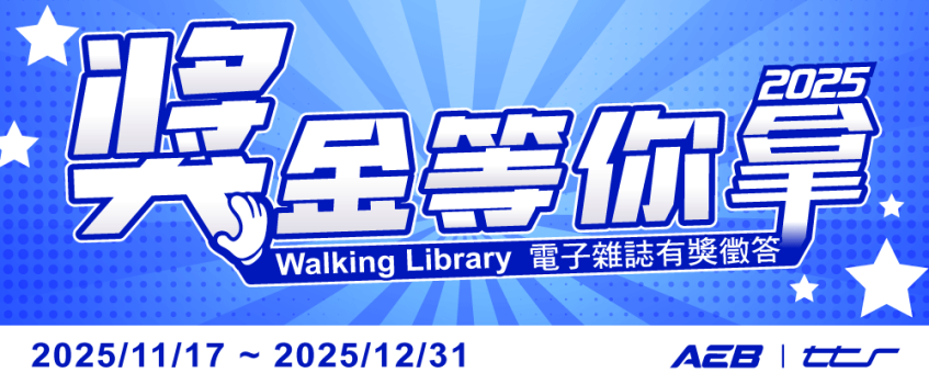 2025獎金等你拿｜AEB電子雜誌出版服務平台有獎徵答