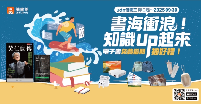 2025年【udn借閱王．書海衝浪！知識Up起來】