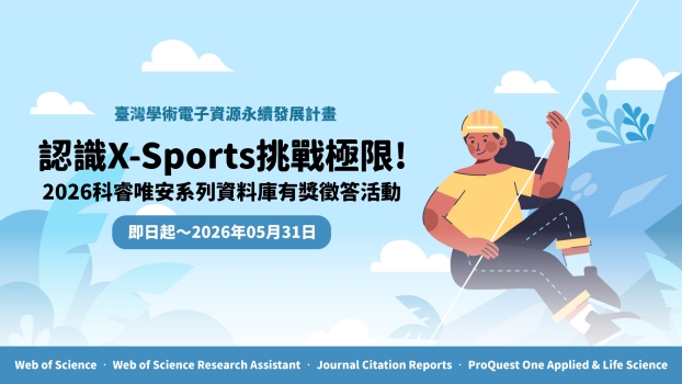 認識X-Sports挑戰極限! 2026 科睿唯安系列資料庫有獎徵答活動,即日起至5/31止,歡迎本校師生踴躍參加!!