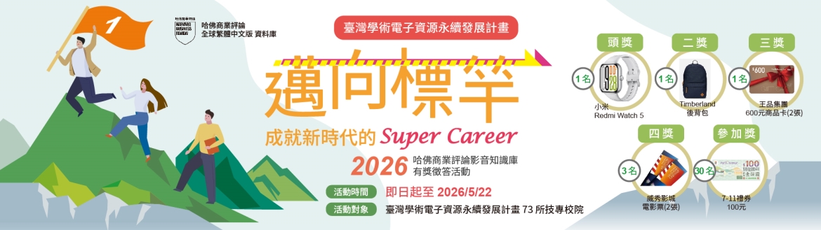 「邁向標竿：成就新時代的 super career~2026哈佛商業評論影音知識庫」 線上有獎徵答活動自即日起至5/22止 ！歡迎本校師生踴躍參加!!