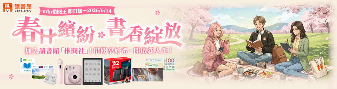 【udn借閱王‧春日繽紛 ◆書香綻放】