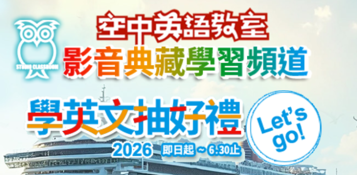 (TAEBDC資料庫推廣活動)空中英語教室影音典藏系統2026年資料庫推廣活動