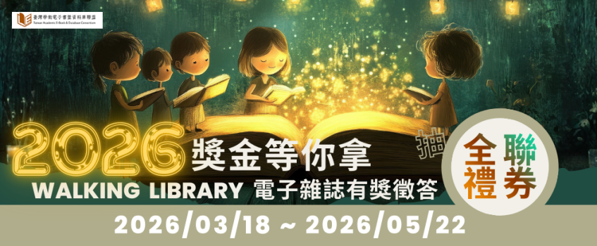 2026獎金等你拿｜AEB電子雜誌出版服務平台有獎徵答自3/18-5/22止,歡迎本校師生踴躍參加!!
