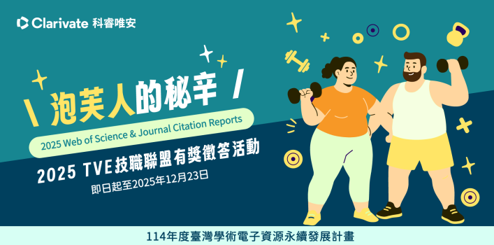 「泡芙人的秘辛WoS & JCR資料庫有獎徵答活動」