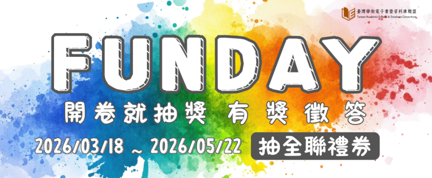 開卷就抽獎｜FUNDAY有獎徵答,自3/18-5/22止,歡迎本校師生踴躍參加!!