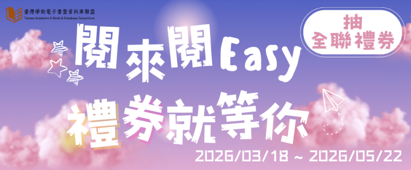 閱來閱Easy 禮券就等你｜外文雜誌有獎徵答,自3/18-5/22止,歡迎本校師踴躍參加!!