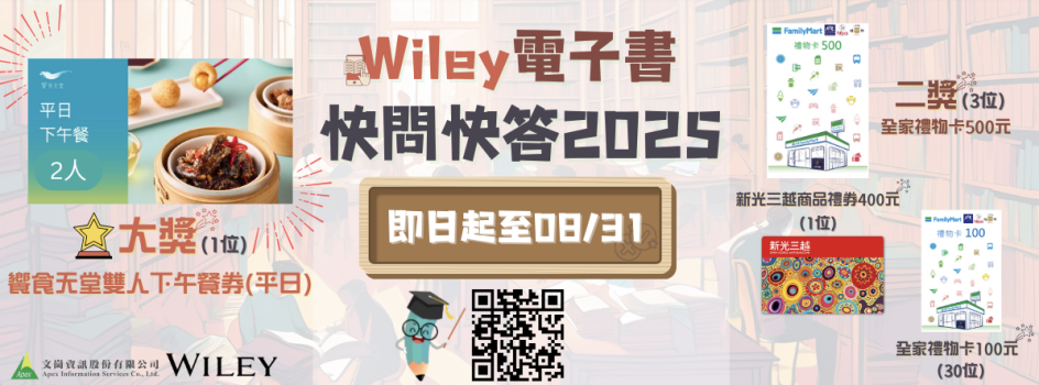 Wiley電子書快問快答 2025線上有獎徵答活動