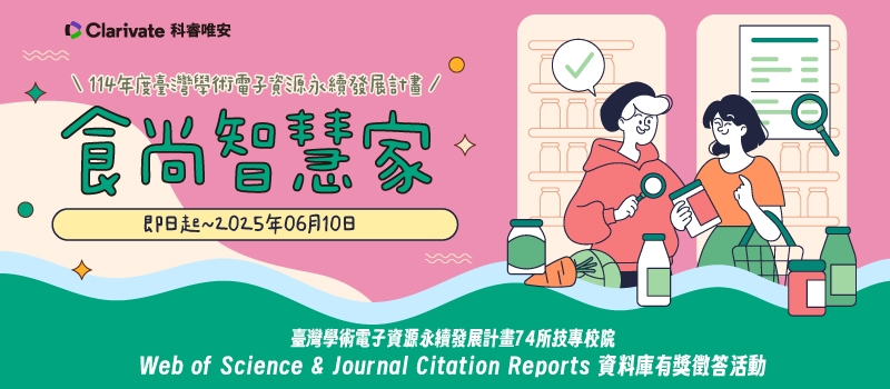 自即日起至6月10日止「食尚智慧家~2025臺灣學術電子資源永續發展計畫 WOS&JCR資料庫有獎徵答活動」~歡迎本校師生踴躍參加!!