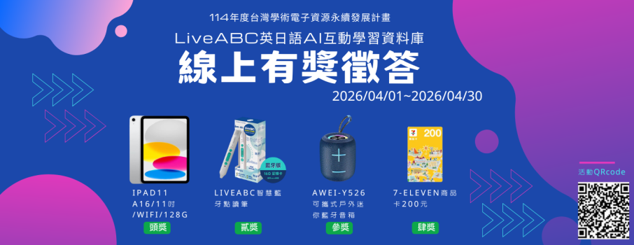 2026「LiveABC英日語AI互動學習資料庫」線上有獎徵答活動開始！歡迎本校教職員工生踴躍參加!!