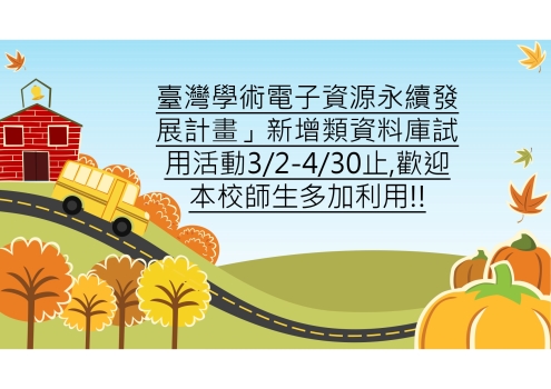 115年「臺灣學術電子資源永續發展計畫」新增類資料庫試用活動自3/2-4/30止開放