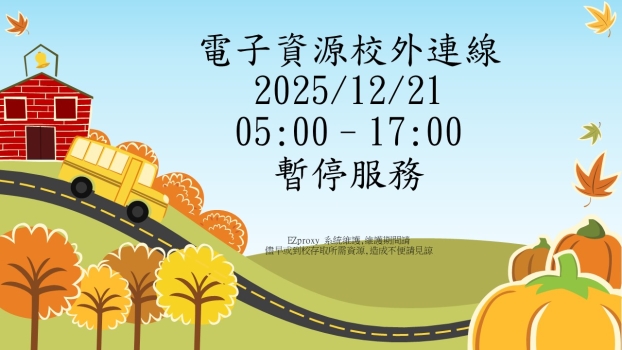 EZproxy 系統維護通知（2025/12/21 05:00–17:00)