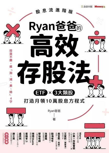 Ryan爸爸的高效存股法