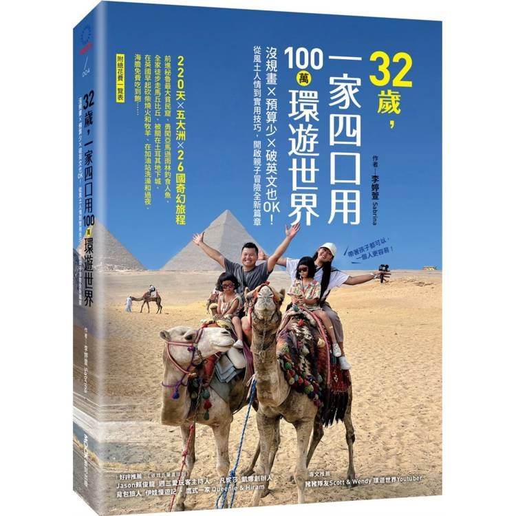 32歲，一家四口用100萬環遊世界