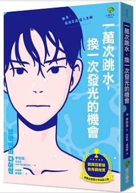 一萬次跳水，換一次發光的機會