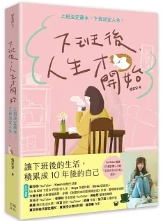 下班後，人生才開始