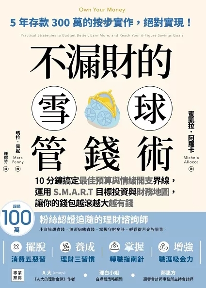 不漏財的雪球管錢術