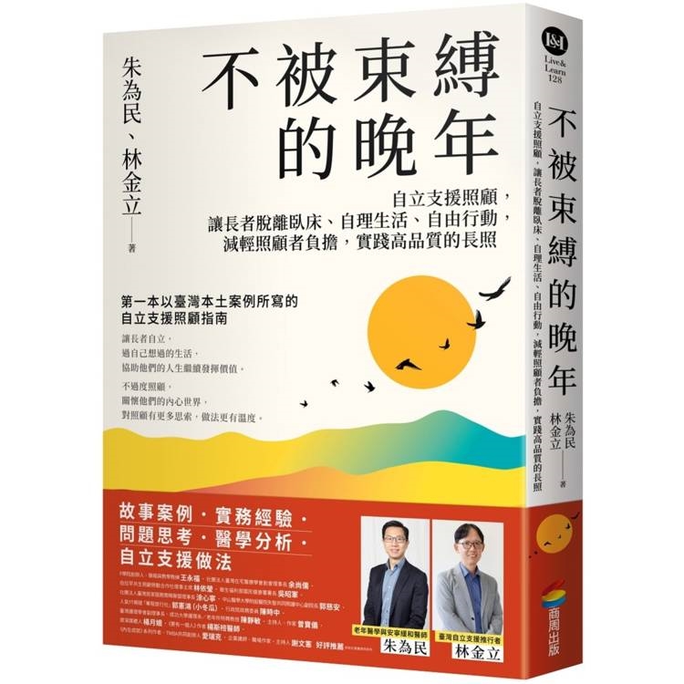 不被束縛的晚年