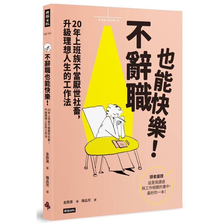 不辭職也能快樂！