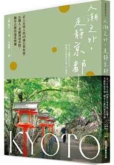 人潮之外，走靜京都