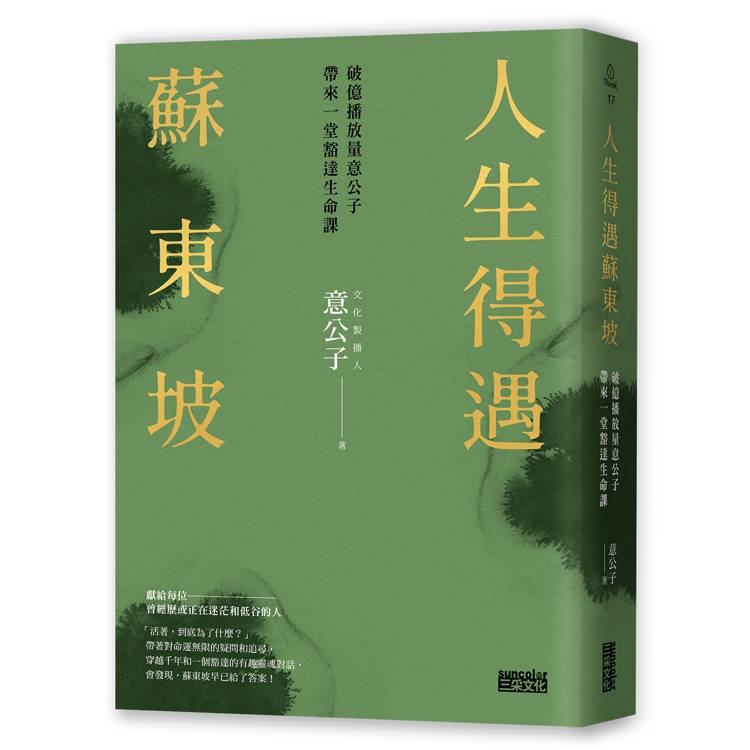 人生得遇蘇東坡