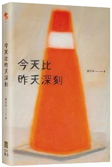 今天比昨天深刻