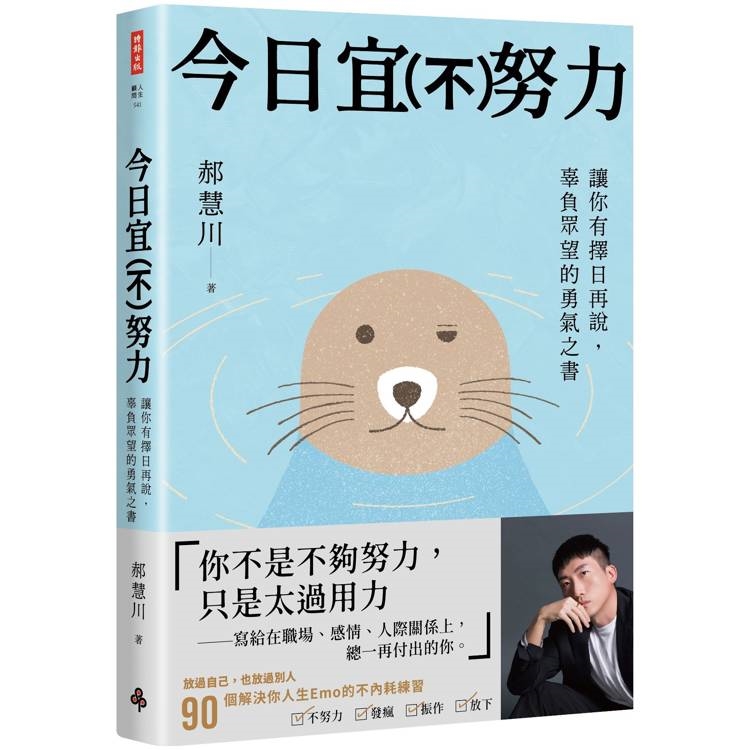 今日宜（不）努力