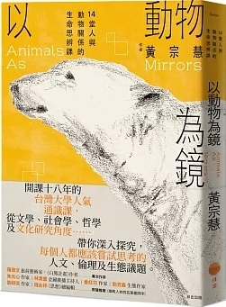 以動物為鏡