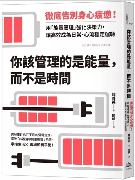 你該管理的是能量，而不是時間