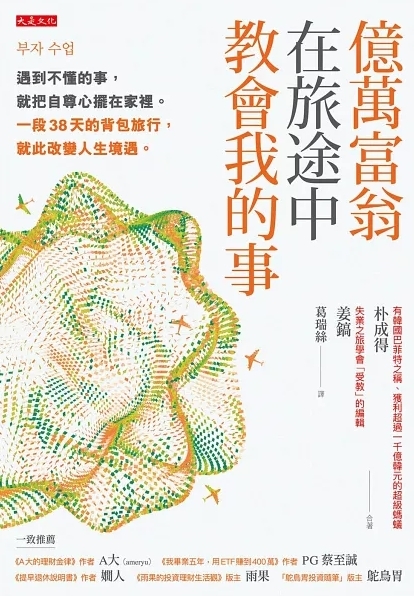 億萬富翁在旅途中教會我的事