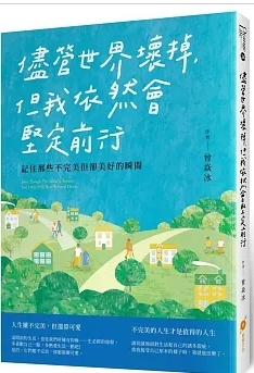 儘管世界壞掉,但我依然會堅定前行